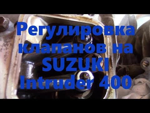 Видео: Как отрегулировать клапана на SUZUKI Intruder 400