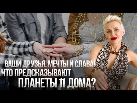 Видео: Друзья и Связи! Планеты 11 Дома! #11_дом #натальная_карта #астролог #астрология