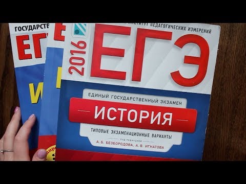 Видео: КАК ПОЛУЧИТЬ 98 БАЛЛОВ НА ЕГЭ ПО ИСТОРИИ? ОБЗОР УЧЕБНИКОВ И ПОСОБИЙ