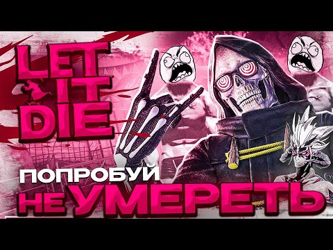 Видео: Искусство Хаоса: LET IT DIE Шедевр от Suda51 Обзор