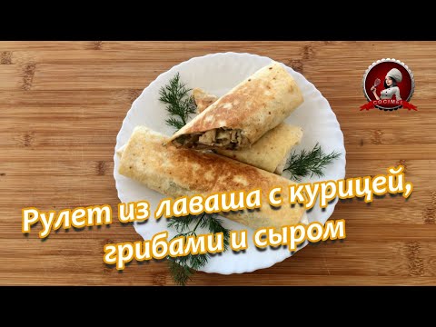 Видео: Рулет из лаваша с курицей, грибами и сыром