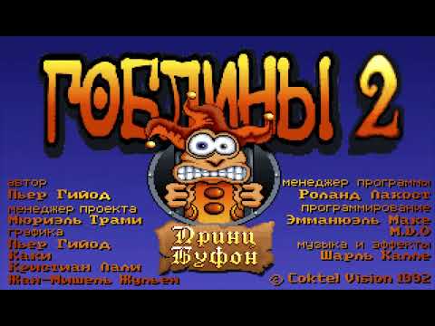 Видео: Goblins 2 - Рабочие материалы - Intro