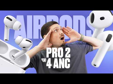 Видео: AirPods 4 vs Pro 2: Які краще обрати? ОГЛЯД НОВИНКИ!