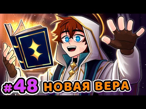 Видео: Lp. Сердце Вселенной #48 ПОСЛАННИК БОГА [ ̶Н̶о̶в̶а̶я̶  Вера] • Майнкрафт