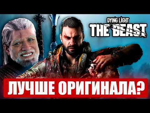 Видео: Обзор Dying Light The Beast (честное мнение)