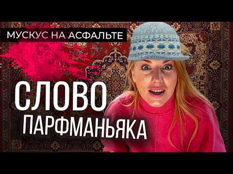 Видео: Впервые тестирую Bois Impérial🔥Что купила из НИШИ?🔥