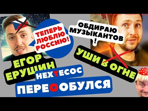 Видео: Как Егор Ерушин переобулся, а Уши В Огне обдирает музыкантов  #marina #реакция #приколы #earzonfire