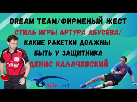 Видео: 🏓dream team👑фирменный жест💪стиль А. Абусева👀какие ракетки должны быть у защитника❓Денис Калачевский💯