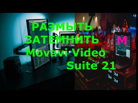 Видео: Как размыть видео в Movavi Video Suite 21😎 Распознавание сцен замазать объект в видео в Мовави 2021