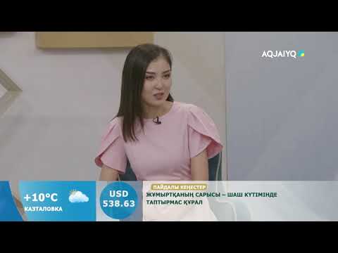 Видео: Күншуақ (15.10.2025)