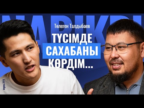Видео: Төлеген Талдыбаев: түсімде сахабаны көрдім / Narikbi LIVE #111