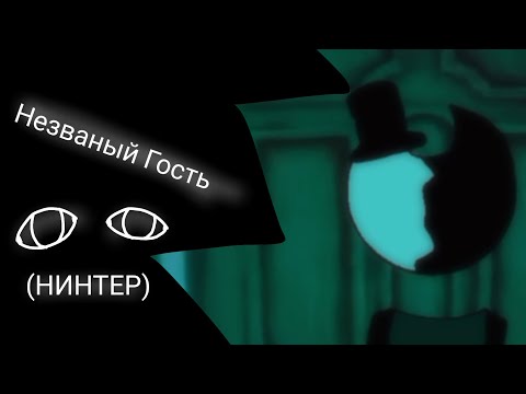 Видео: Незваный гость анимация (НИНТЕР)