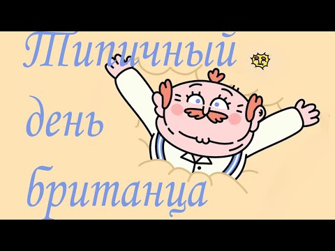 Видео: Стрим от 12.09.2024 - Thank Goodness You're Here! - Типичный день британца