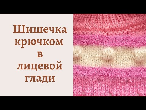 Видео: Как связать шишечку крючком в лицевой глади // Мастер класс