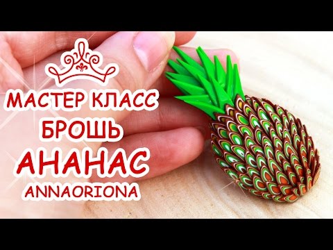 Видео: АНАНАС БРОШЬ ♥ ПОЛИМЕРНАЯ ГЛИНА ♥ МАСТЕР КЛАСС АННА ОСЬКИНА