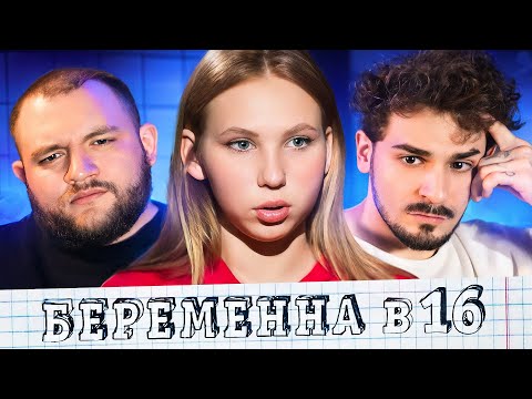 Видео: БЕРЕМЕННА В 16 - 6 ВЫПУСК 7 СЕЗОНА