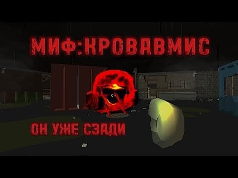Видео: МИФ:КРОВАВМИС! ОН УЖЕ СЗАДИ(! #мура #видос #миф #chickengun