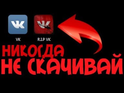 Видео: НИКОГДА НЕ СКАЧИВАЙ ЭТОТ ВК | VK | ВКОНТАКТЕ | SerGioNis