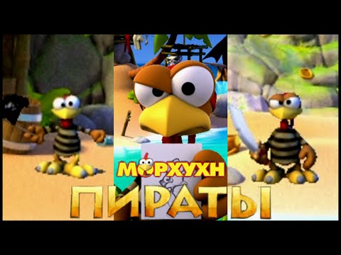 Видео: Морхухн. Пираты! - Прохождение / Playthrough [Два уровня / Two levels / Dos niveles]