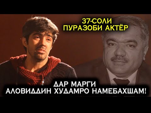 Видео: Дар Марги Аловиддин Абдулоев  гунахгорам!
