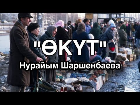 Видео: Нурайым Шаршенбаева | Өкүт | аудио китеп