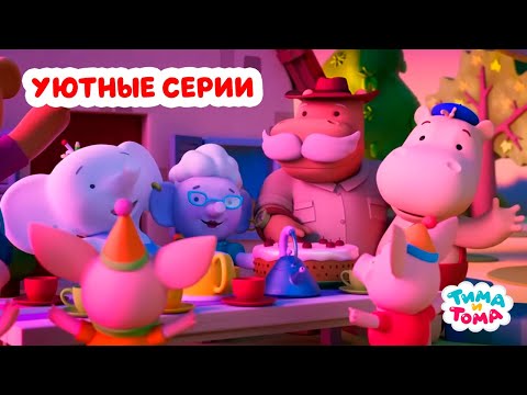 Видео: Тима и Тома. Самые уютные серии