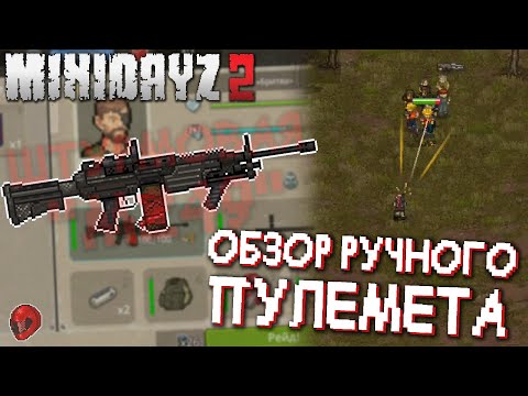 Видео: Обзор М249 (улучшенная версия) ► Mini DayZ 2