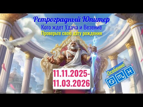 Видео: 11.11.2025-11.03.2026 Ретроградный Юпитер - второй шанс и удача для каждого знака Зодиака