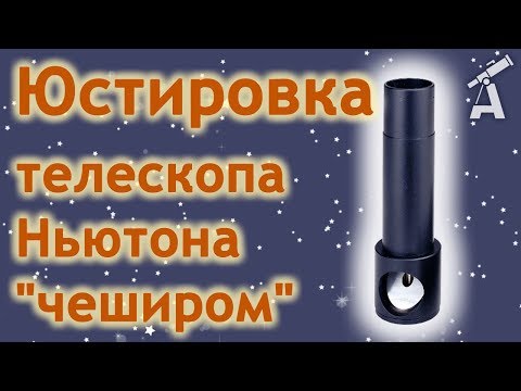 Видео: Юстировка телескопа Ньютона "чеширом"