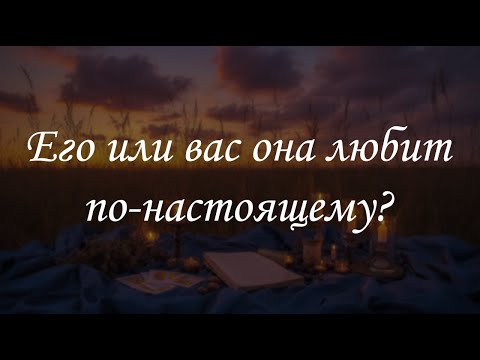 Видео: Его или вас она любит по настоящему?