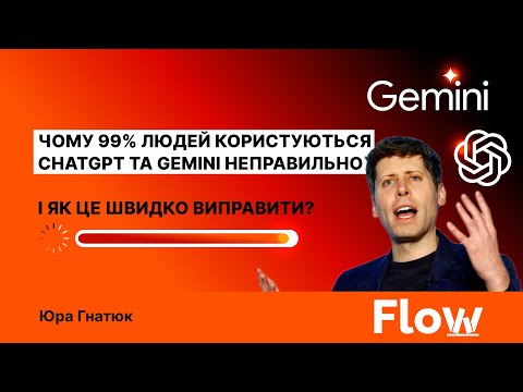 Видео: Чому 99% людей користуються ChatGPT та Gemini неправильно, і як це швидко виправити?
