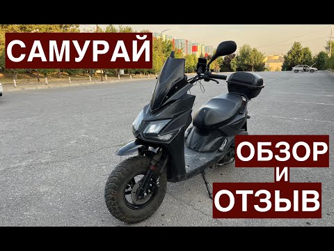 Видео: Скутер Самурай Обзор и Отзыв
