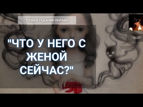 Видео: "Что У Него С Женой?" Гадание Онлайн