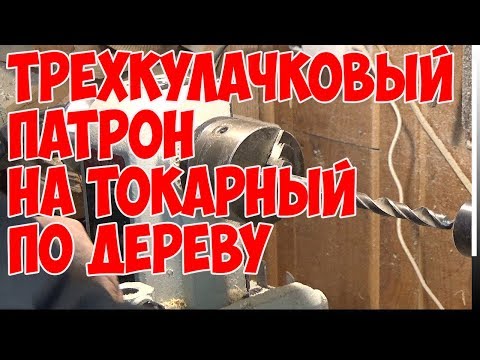 Видео: Трёхкулачковый патрон на токарный по дереву Three Cam Chuck for wood turning