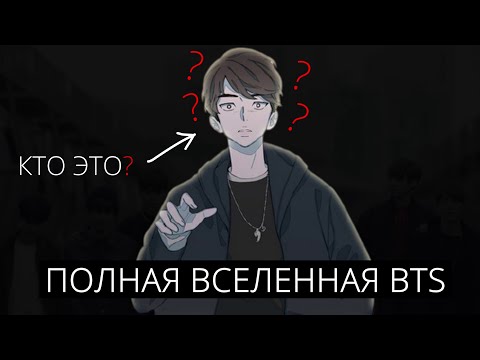 Видео: ПОЛНАЯ ВСЕЛЕННАЯ BTS | ТЕОРИЯ BTS ПО ВСЕМ КЛИПАМ | ТЕОРИЯ BTS