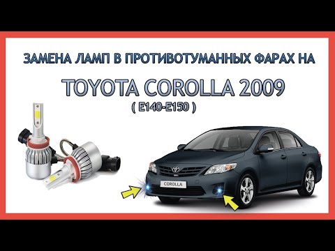 Видео: ЗАМЕНА ЛАМП В ПРОТИВОТУМАННЫХ ФАРАХ НА TOYOTA COROLLA 2009