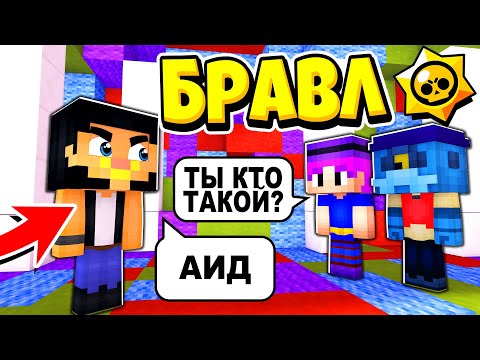 Видео: Я ПРОБРАЛСЯ НА БАЗУ ВРАГОВ! БРАВЛ СТАРС В ГОРОДЕ АИДА 423 МАЙНКРАФТ