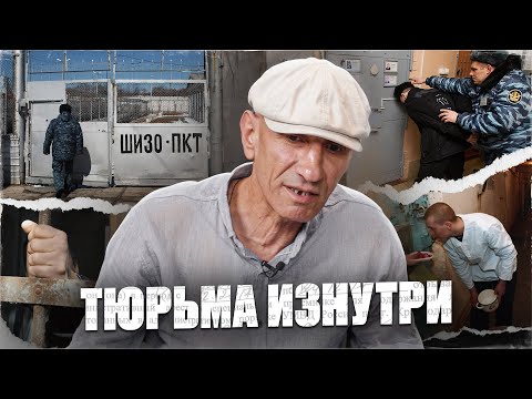 Видео: Жизнь в тюрьме: откровения заключённого, отсидевшего 28 лет