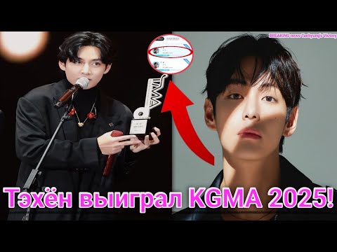 Видео: KGMA 2025 Победа Тэхёна и неожиданное появление особенного человека!
