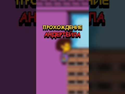 Видео: Самое Сложное Прохождение UNDERTALE. #undertale #андертейл #сложноепрохождение