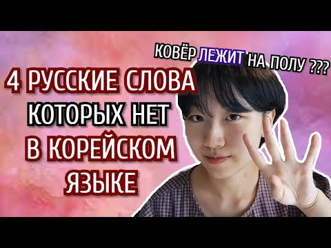 Видео: РУССКИЕ СЛОВА КОТОРЫХ НЕТ В КОРЕЙСКОМ ЯЗЫКЕ [КОРЕЙСКАЯ СТУДЕНТКА ЧЕРИШ]