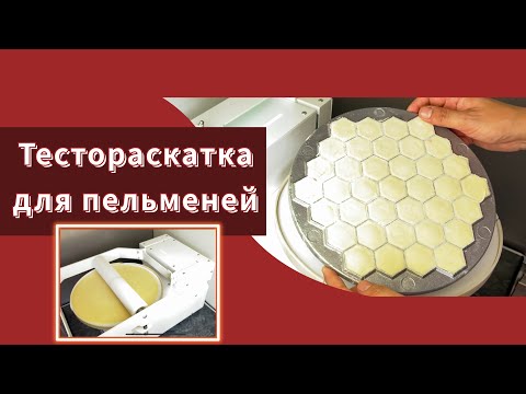 Видео: Тестораскатка для пельменей. Тестораскаточная машина Impast