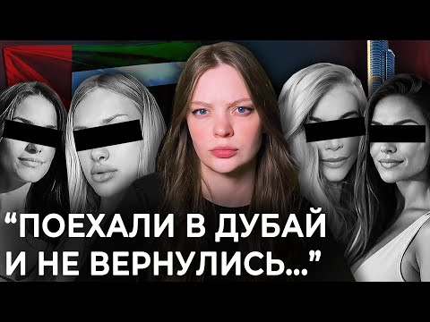 Видео: КАК ПОХИЩАЮТ ТУРИСТОК В ДУБАЕ?  | Реальность или миф?