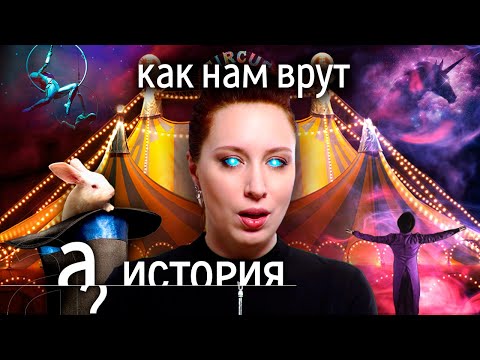 Видео: Почему сбываются гороскопы, работает магия и как обмануть любого? // История. А поговорить?..