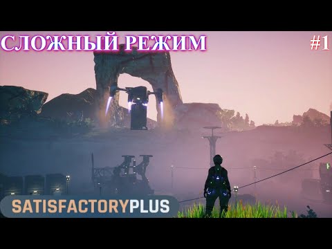 Видео: Satisfactory PLUS, высадка (часть 1)