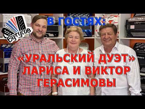 Видео: Семейный дуэт Герасимовых в гостях салона "Баянист" Владимира Бутусова