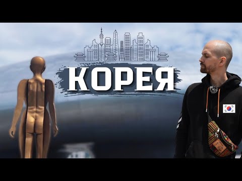 Видео: За эти 5 ДНЕЙ вы полюбите Корею