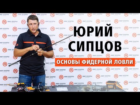 Видео: Юрий Сипцов "Основы фидерной ловли"