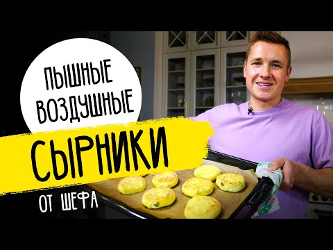 Видео: САМЫЕ НЕЖНЫЕ СЫРНИКИ - рецепт от шефа Бельковича