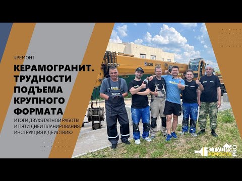 Видео: Керамогранит. Трудности подъема крупного формата😰